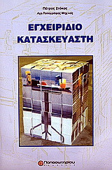 Εγχειρίδιο Κατασκευαστή