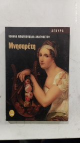 Μνησαρετη