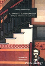 ΤΟ ΤΡΑΓΟΥΔΙ ΤΩΝ ΩΚΕΑΝΙΔΩΝ