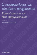 Ο κοινωνιολόγος ως «δημόσιος συγγραφέας»: Συνομιλώντας με τον Νίκο Παναγιωτόπουλο