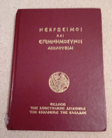 Νεκρώσιμοι και επιμνημόσυνοι ακολουθίαι