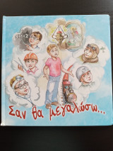 Σαν θα μεγαλώσω...