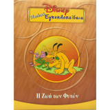 Disney Παιδική εγκυκλοπαίδεια - Η Ζωή των Φυτών (Τόμος 14)