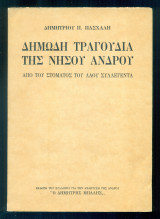 Δημώδη τραγούδια της νήσου Άνδρου