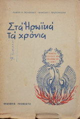 Στα ηρωϊκά τα χρόνια -Άγνωστες σελίδες από τον αγώνα του 1821