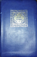 Η Αγία Γραφή