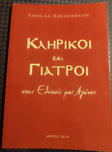 Κληρικοί και γιατροί στους εθνικούς μας αγώνες
