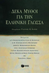 Δέκα μύθοι για την ελληνική γλώσσα