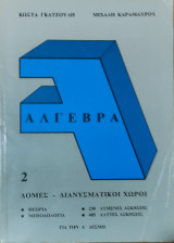 Άλγεβρα 2 για την Α' Δέσμη .Δομές-Διανυσματικοί Χώροι. Θεωρία, Μεθοδολογία, 230 Λυμένες Ασκήσεις, 485 Άλυτες Ασκήσεις