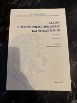 Δελτίο επιστημονικής ορολογίας και Νεολογισμών