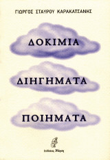 Δοκίμια - Διηγήματα - Ποιήματα