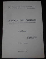 Η μάχη του έθνους | Ο αγών του ελληνικού έθνους κατά του κομμουνισμού | Ιστορία, πολιτική