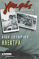 Ηλέκτρα (Αποστόλου): Από την άνετη ζωή στην υπέρτατη θυσία για το λαό και την πατρίδα