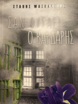 Σαν φυσάει ο Βαρδάρης