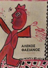 Αλεκος Φασιανος εργα 1960 1980