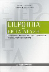 Ετερότητα και εκπαίδευση: Ο φιλόλογος και οι παιδαγωγικές προκλήσεις της πολυπολιτισμικότητας