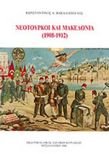 ΝΕΟΤΟΥΡΚΟΙ ΚΑΙ ΜΑΚΕΔΟΝΙΑ (1908-1912)