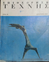 Επιθεώρηση τέχνης (αριθμ. 92 Σεπτέμβριος 1962)