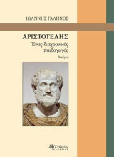 Αριστοτέλης: Ένας διαχρονικός παιδαγωγός