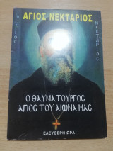 Άγιος Νεκτάριος, ο Θαυματουργός Άγιος του Αιώνα μας