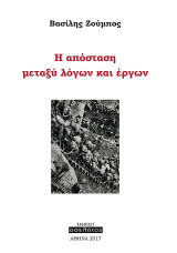 H απόσταση μεταξύ λόγων και έργων