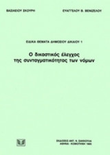 Ο ΔΙΚΑΣΤΙΚΟΣ ΕΛΕΓΧΟΣ ΤΗΣ ΣΥΝΤΑΓΜΑΤΙΚΟΤΗΤΑΣ ΤΩΝ ΝΟΜΩΝ
