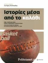 ΙΣΤΟΡΙΕΣ ΜΕΣΑ ΑΠΟ ΤΟ ΚΑΛΑΘΙ