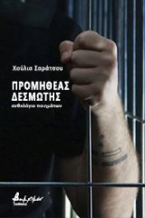 Προμηθέας δεσμώτης: Ανθολόγιο ποιημάτων