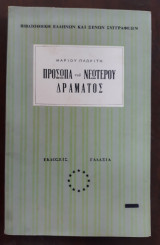 Πρόσωπα του νεώτερου δράματος