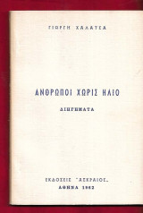 Άνθρωποι χωρίς ήλιο