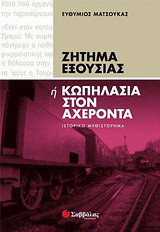 Ζήτημα εξουσίας ή Κωπηλασία στον Αχέροντα: Ιστορικό μυθιστόρημα