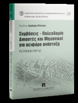 Συμβάσεις-Πολεοδομία-Δικαστές και Μηχανικοί για αειφόρο ανάπτυξη - Επιστημονική ημερίδα: Σειρά: Δημοσιεύματα Σπουδαστηρίου Πολεοδομικών Ερευνών του Ε.Μ.Π. Αριθμός τόμου: 13