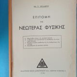 Επιτομή της Νεωτέρας Φυσικής - Νικ. Θεοδώρου 1936