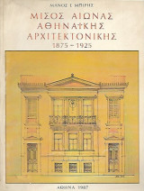 Μισός αιώνας αθηναϊκής αρχιτεκτονικής 1875 - 1925