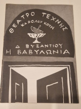 Δ. Βυζαντίου Η Βαβυλωνία