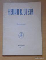 Ηθική και Υγεία