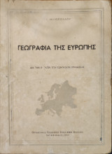 Γεωγραφία της Ευρώπης δια την Β' Τάξιν των εξατάξιων γυμνασίων 1957