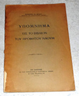 Υπομνημα εις το βιβλιον του προφητου ναουμ 1932 βασιλειου βελλα