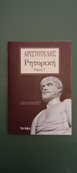 Αριστοτελης ,ρητορικη ,τομος Γ