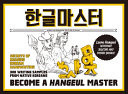 한글 마스터