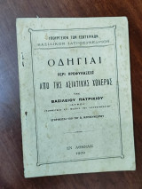 Οδηγίαι περί προφυλάξεως από τη ασιατικής χολέρας