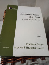 Ελπ 44 εαπ νεοελληνικο θεατρο κινηματογραφος