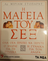 Η Μαγεία του Σεξ