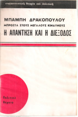 Μπροστά στους μεγάλους κινδύνους Η απάντηση και η διέξοδος