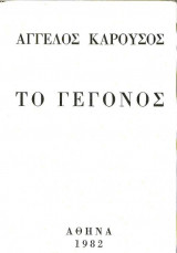 Το γεγονός