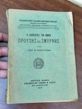 Η Ελληνικότης των νομών Προύσης και Σμύρνης