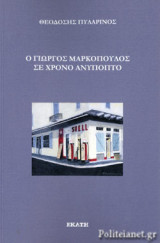 Ο Γιώργος Μαρκόπουλος σε χρόνο ανύποπτο