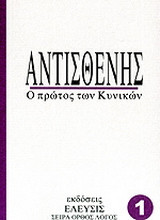 Αντισθένης: Ο πρώτος των κυνικών