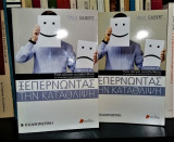 Ξεπερνώντας την Κατάθλιψη [2Τομο]