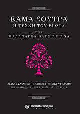 Kama Sutra, Η τέχνη του έρωτα